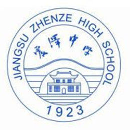 江蘇省震澤中學 江蘇省震澤中學