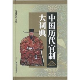 中國歷代官制大詞典 中國歷代官制大詞典