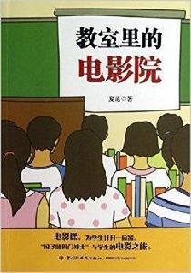 教室里的電影院 教室里的電影院