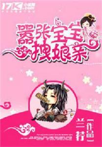 囂張寶寶拽娘親 囂張寶寶拽娘親