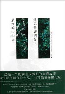 最好的年華,遇見最好的你 最好的年華,遇見最好的你