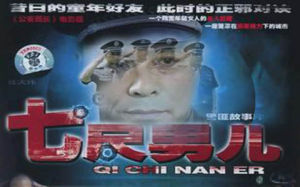 七尺男兒 七尺男兒