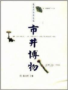 飯後茶餘談文化:市井博物 飯後茶餘談文化:市井博物