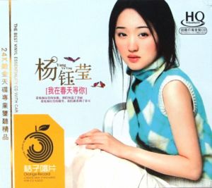 我在春天等你[楊鈺瑩演唱歌曲]