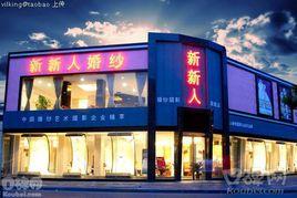 忻新人婚紗攝影 忻新人婚紗攝影