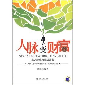 《人脈變財富:靠人脈成為超級富翁》 《人脈變財富:靠人脈成為超級富翁》