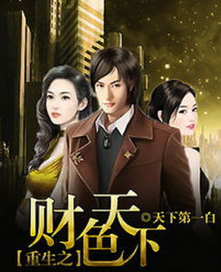 重生之財色天下 重生之財色天下