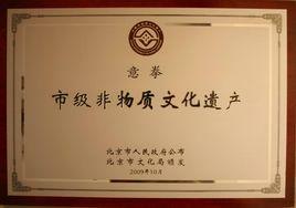 北京市市級非物質文化遺產名錄