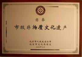 北京市市級非物質文化遺產名錄 北京市市級非物質文化遺產名錄