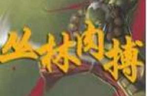 叢林肉搏 叢林肉搏