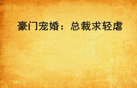 豪門寵婚:總裁求輕虐 豪門寵婚:總裁求輕虐