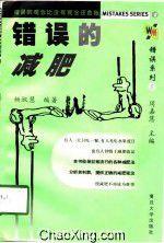 錯誤的減肥 錯誤的減肥