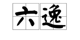 六逸 六逸