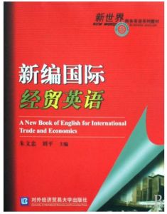 新編國際經貿英語 新編國際經貿英語