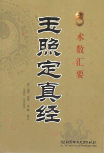 玉照定真經 玉照定真經