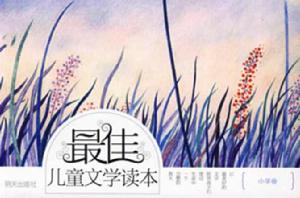 最佳兒童文學讀本 最佳兒童文學讀本
