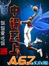 中鋒至上 中鋒至上