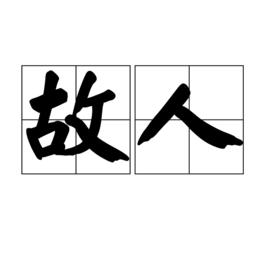 故人[字詞註解]