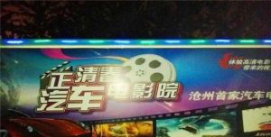 正清春汽車電影院 正清春汽車電影院