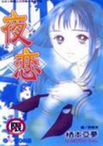 夜戀 夜戀