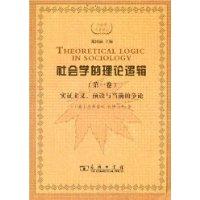 社會學的理論邏輯