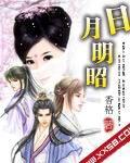 日月明昭 日月明昭