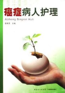 癌症病人護理 癌症病人護理