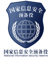 國家信息安全預備役
