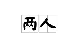 兩人[漢語詞語]
