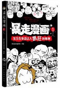 暴走漫畫1 暴走漫畫1