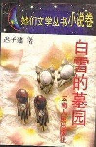 白雪的墓園