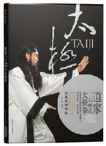 道家三豐36式太極拳 道家三豐36式太極拳