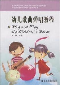 幼兒歌曲彈唱教程 幼兒歌曲彈唱教程