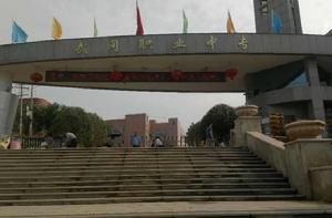 武岡市職業中專 武岡市職業中專