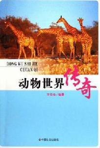 動物世界傳奇 動物世界傳奇