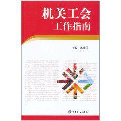 機關工會工作指南 機關工會工作指南