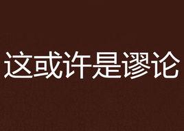 這或許是謬論 這或許是謬論