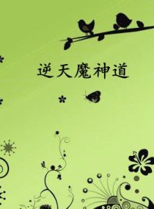 逆天魔神道 逆天魔神道