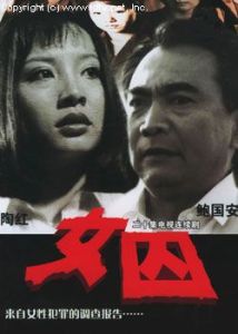 《女囚》 《女囚》