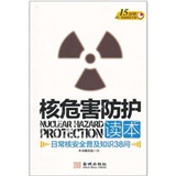 核危害防護讀本：日常核安全普及知識38問