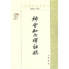 神會和尚禪話錄 神會和尚禪話錄