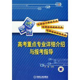 高考專業詳細介紹與選擇指導 高考專業詳細介紹與選擇指導