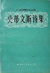 《史蒂文斯詩集》 《史蒂文斯詩集》