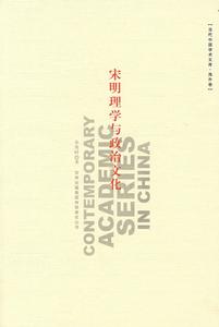 宋明理學與政治文化 宋明理學與政治文化
