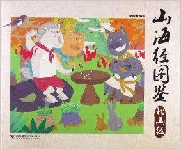 山海經圖鑑:北山經 山海經圖鑑:北山經