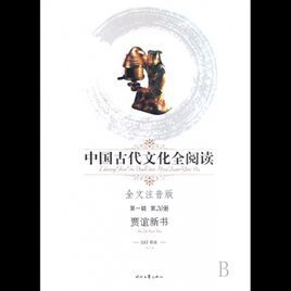 中國古代文化全閱讀:賈誼新書 中國古代文化全閱讀:賈誼新書