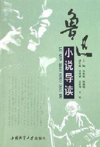 魯迅小說導讀 魯迅小說導讀