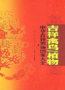 中華吉祥裝飾圖案大全 中華吉祥裝飾圖案大全