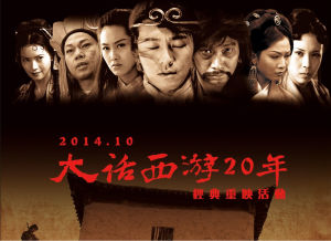 《大話西遊之大聖娶親》海報