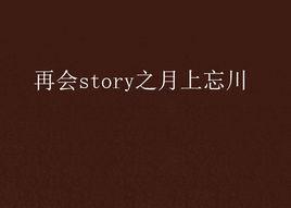 再會story之月上忘川 再會story之月上忘川